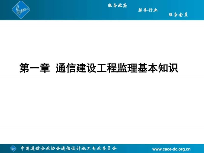 通信建设监理管理与实务第1-7章_图文.ppt_第3页