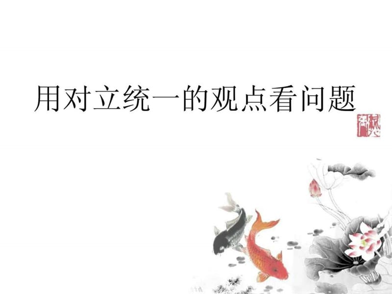 用对立统一的观点看问题(公开课课件).ppt.ppt_第1页