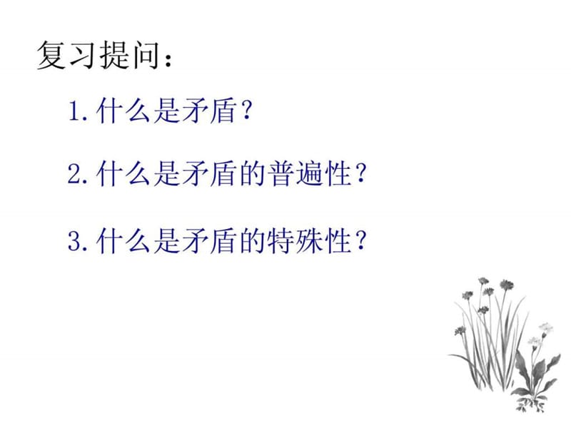 用对立统一的观点看问题(公开课课件).ppt.ppt_第2页