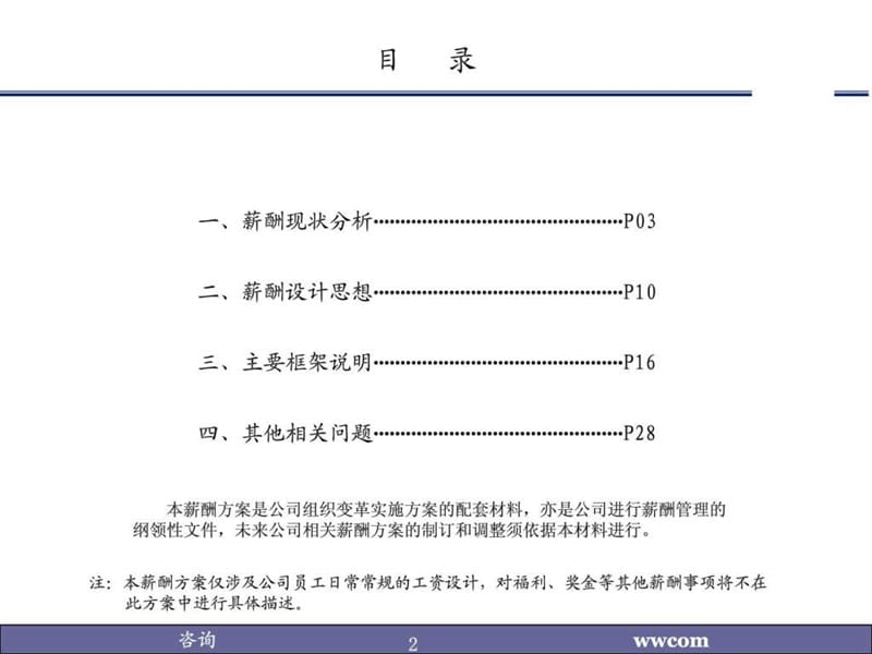 薪酬设计实施方案(制造业实例).ppt_第2页