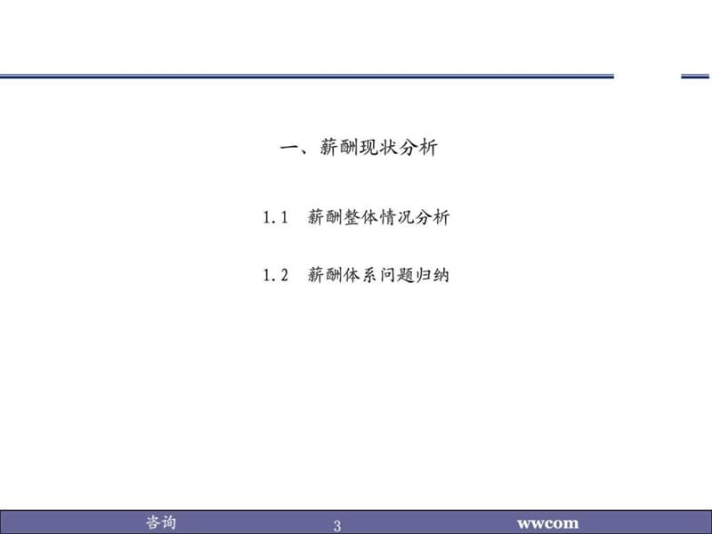 薪酬设计实施方案(制造业实例).ppt_第3页