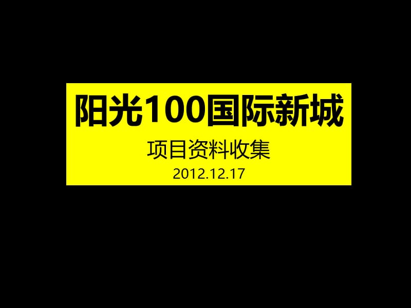 沈阳阳光100国际新城资料.ppt_第1页