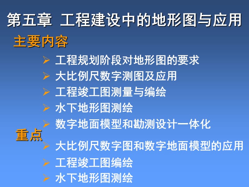 5第五章工程建设中的地形图与应用.ppt_第1页