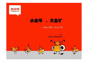 淘金币推广介绍_图文.ppt