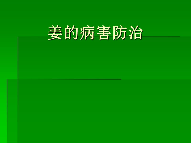 生姜的病害防治.ppt_第1页