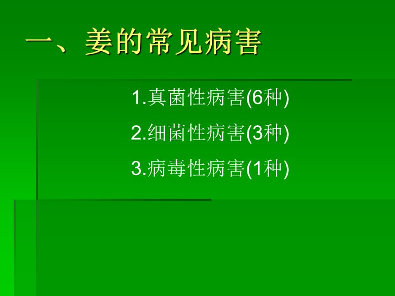 生姜的病害防治.ppt_第2页