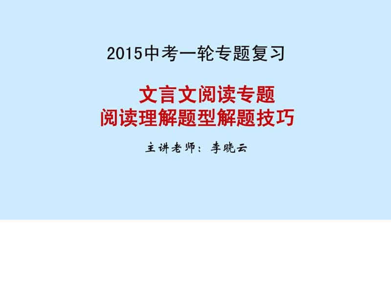 文言文阅读专题阅读理解题型解题技巧.ppt_第1页