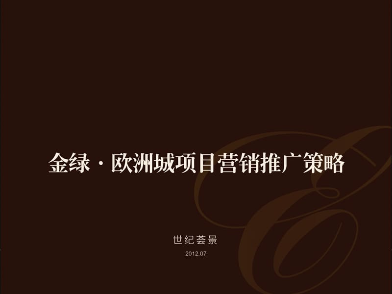 2012金绿欧洲城项目营销推广策略89P.ppt_第1页