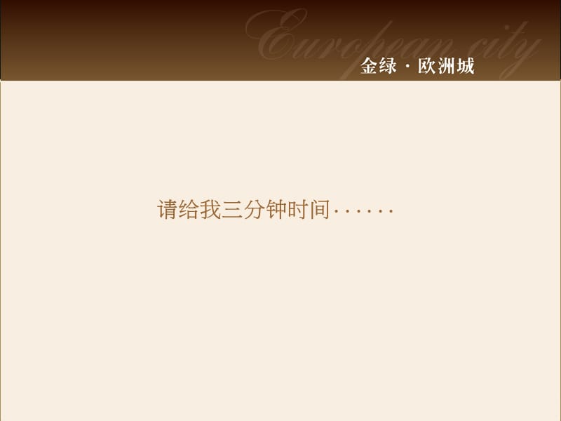 2012金绿欧洲城项目营销推广策略89P.ppt_第3页