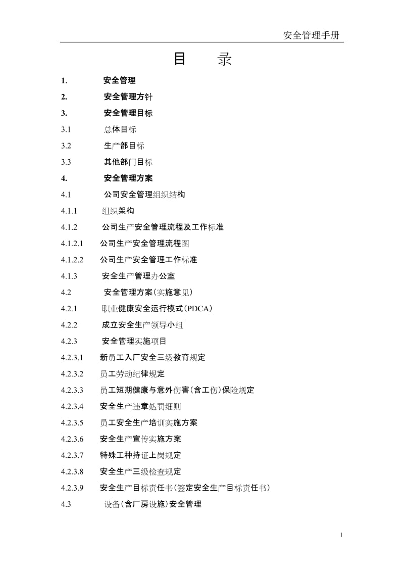 生产经营企业安全生产管理手册.doc_第1页