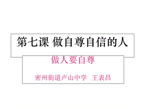 鲁教版七年级思想品德上册第七课做自尊自信的人(做人要自尊)课件.ppt