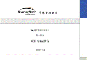 XX集团管理咨询项目-项目总结报告_图文.ppt.ppt