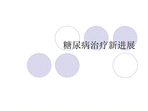 糖尿病治疗新进展.ppt