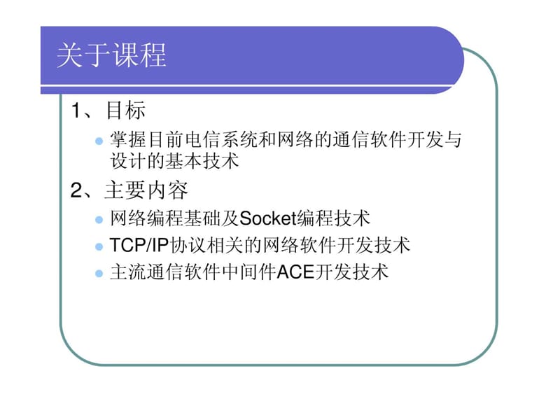 通信软件基础_01.ppt.ppt_第3页