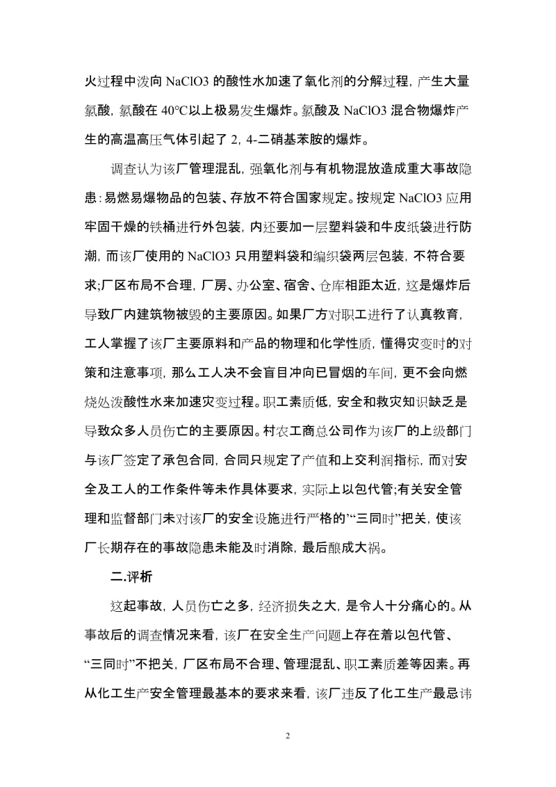 化工企业各类事故案例学习分析汇编.doc_第2页