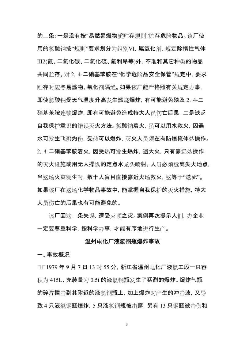 化工企业各类事故案例学习分析汇编.doc_第3页