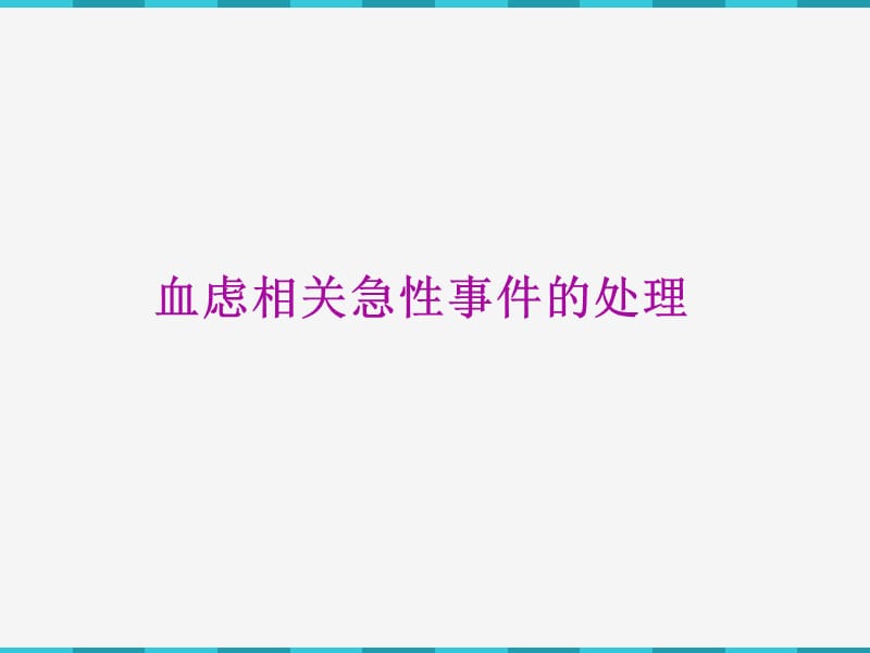 血滤技术并发症应急预案.ppt_第1页