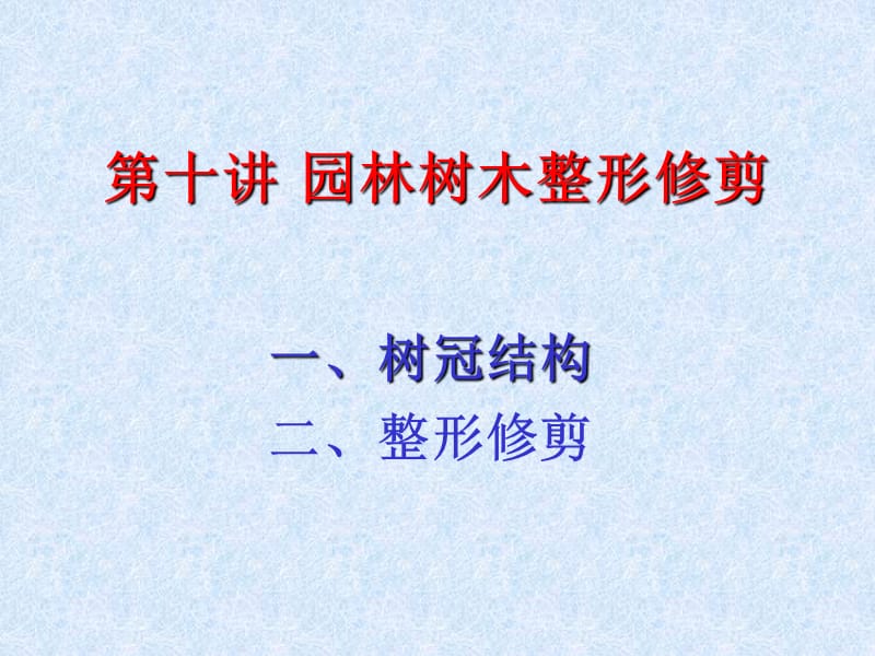 6园林树木整形修剪.ppt_第1页