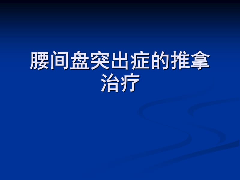 腰间盘突出症的康复治疗及相关问题.ppt_第1页