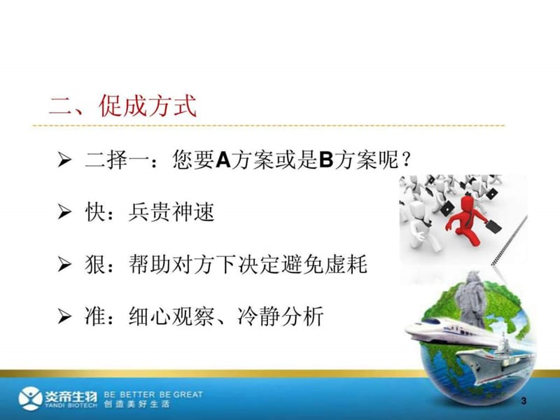 炎帝生物业务运作系统-促成与服务跟进.ppt.ppt_第3页