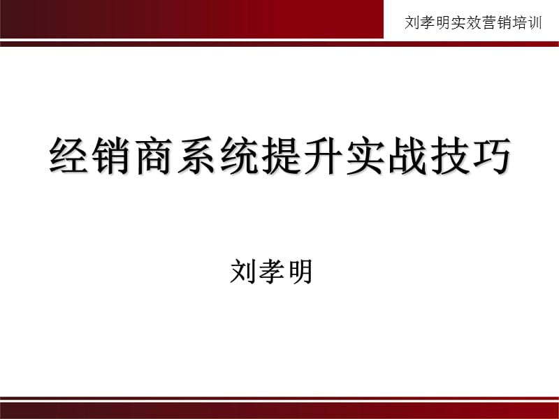 2012年新春商户答谢会暨经销商系统提升实战技巧家居城.ppt_第2页