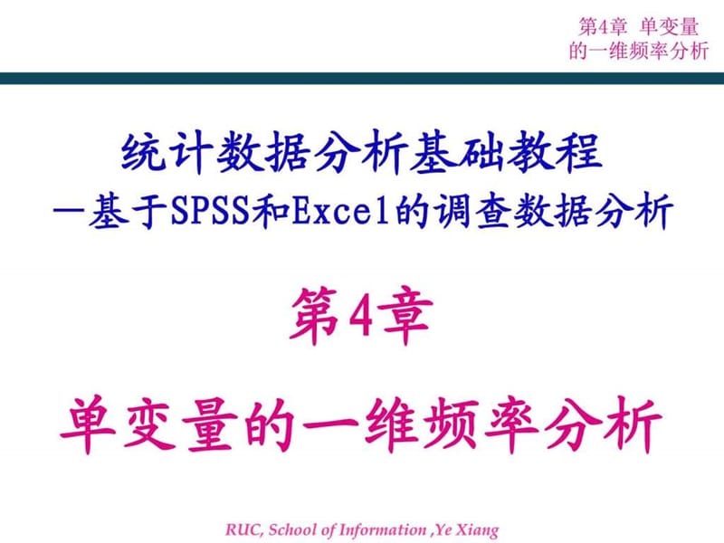 统计数据分析基础教程4_图文.ppt_第1页