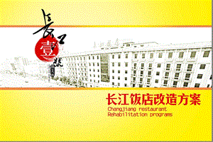 2012年合肥长江壹号长江饭店改造方案.ppt