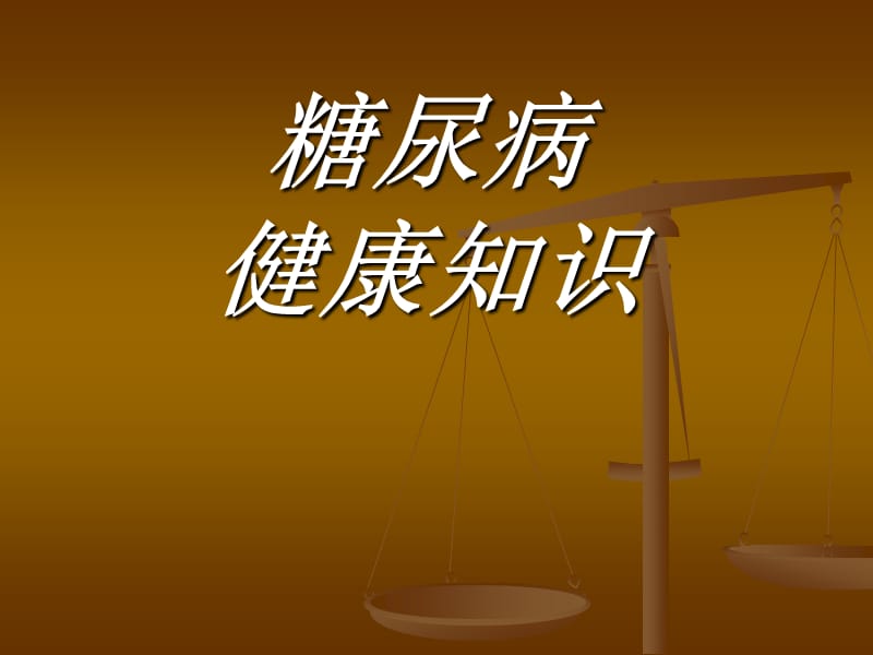 糖尿病的危害.ppt_第1页