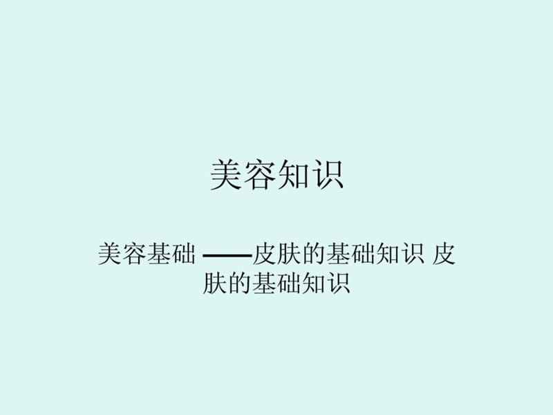 艾诗可因教您一些美容知识.ppt_第1页