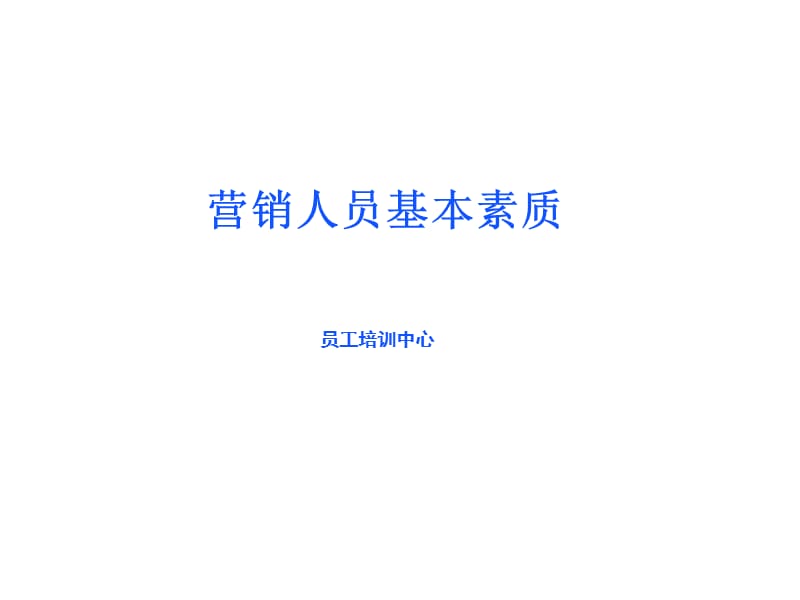 营销人员必备培训课程.ppt_第1页