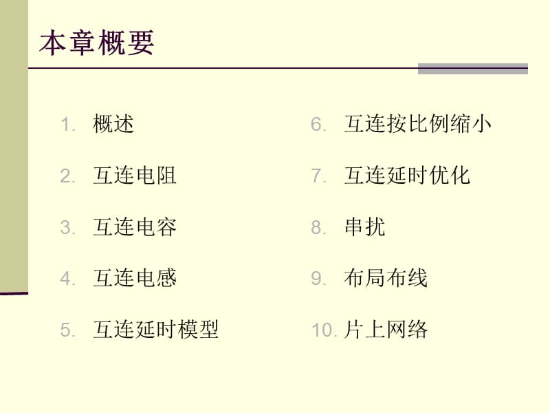 6互连与互连优化0801.ppt_第2页