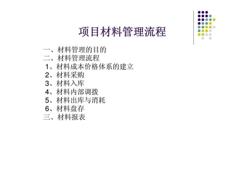 xx建设有限责任公司财务管理方案（三）项目材料管理试行方案.ppt_第2页