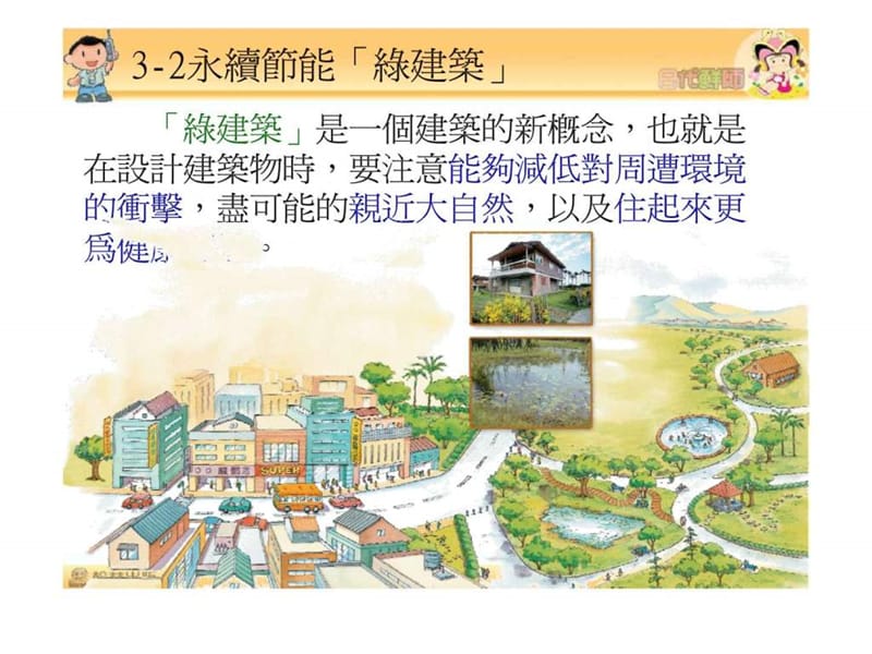 永续节能绿建筑.ppt_第1页