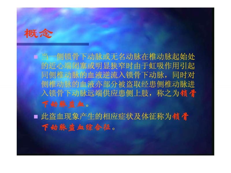 锁骨下动脉盗血综合征.ppt.ppt_第2页