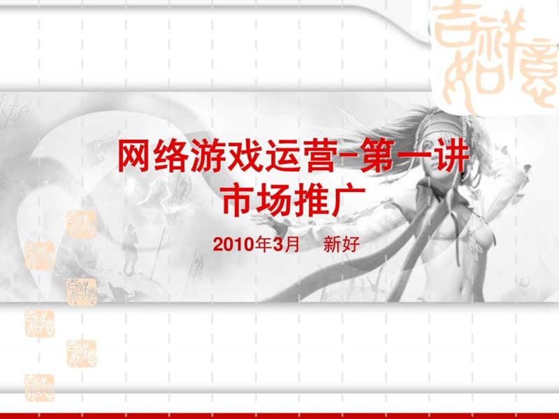 网络游戏运营-第一讲市场推广.ppt.ppt_第1页