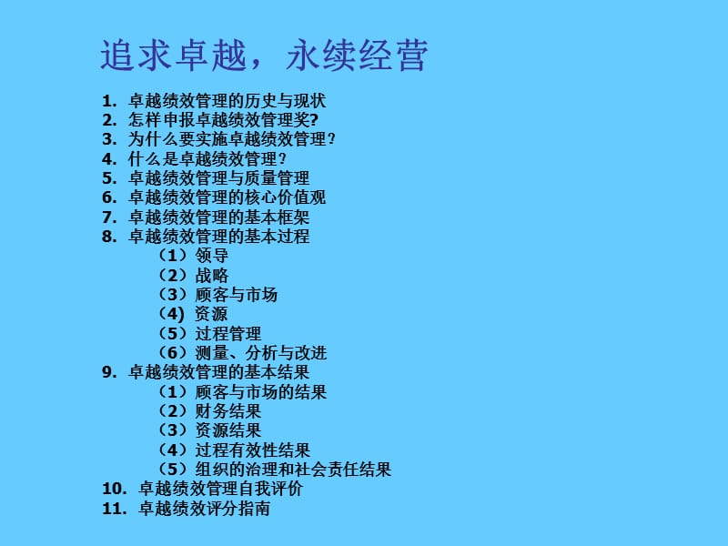 追求卓越,永续经营__卓越绩效管理导读.ppt_第2页