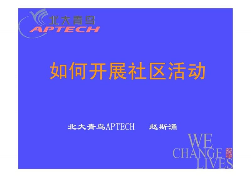 社区活动执行方案.ppt_第1页