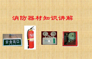 消防器材使用培训.ppt