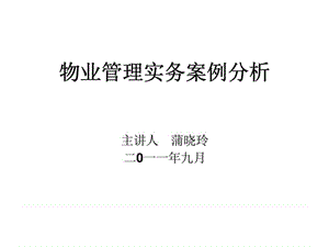 物业管理实务案例分析.ppt