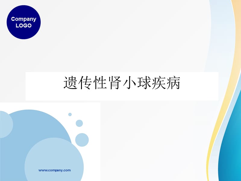 遗传性肾小球疾病.ppt_第1页