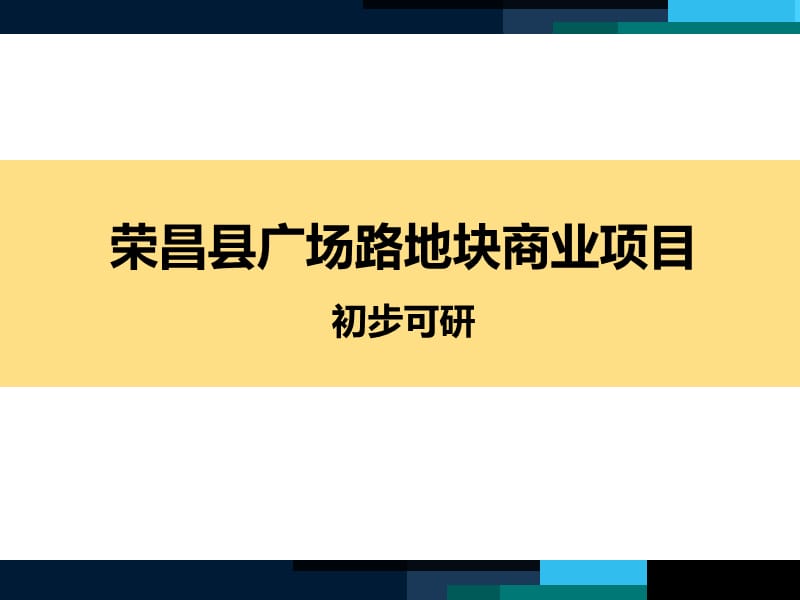 2013荣昌广场路地块商业项目初期研判50.ppt_第1页