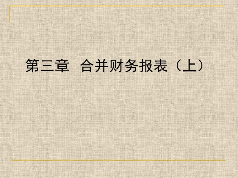 高级财务会计精华课件_3_合并财务报表(上).ppt_第1页