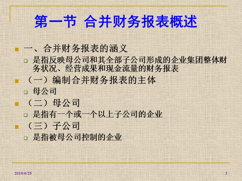 高级财务会计精华课件_3_合并财务报表(上).ppt_第3页