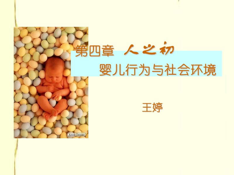 4婴儿发展与社会环境.ppt_第1页