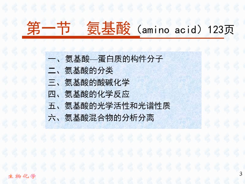 4-蛋白质-1.ppt_第3页