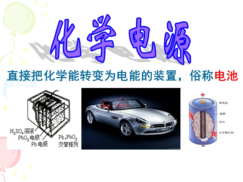 化学电源和燃料电池.ppt_第1页