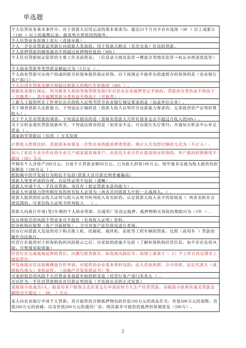 银行办贷题库.xls_第2页