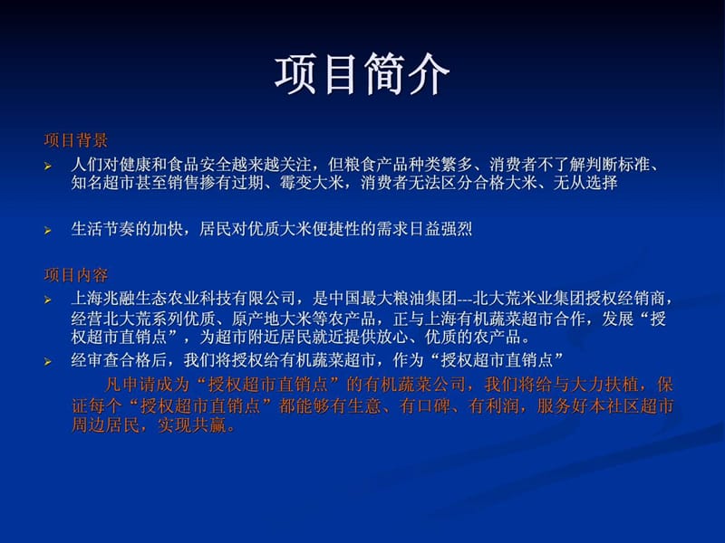 有机蔬菜超市合作方案.ppt.ppt_第3页