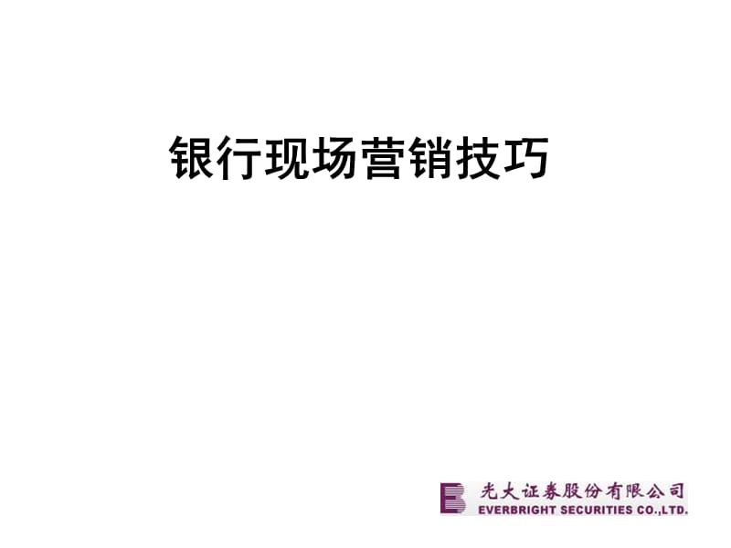 银行营销技巧.ppt_第1页