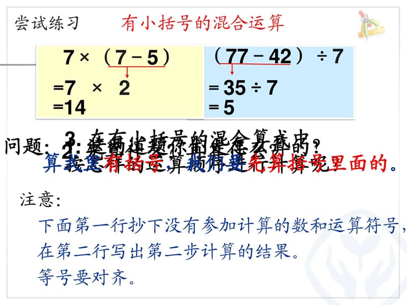 有小括号的混合运算_数学_小学教育_教育专区.ppt_第3页